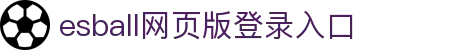 esball网页版登录-esball网页版登录官网APP