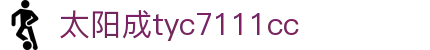 官方网站-tyc7111cc-太阳成集团|Macau Sun City